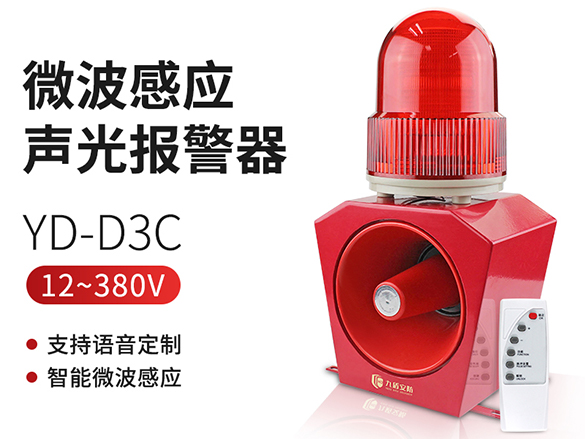 YD-D3C微波感應聲光報警器