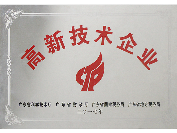 高新技術企業