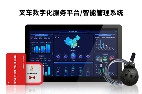 叉車智能管理系統