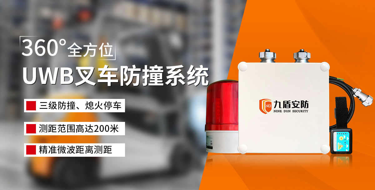 UWB叉車測(cè)距防撞系統(tǒng)